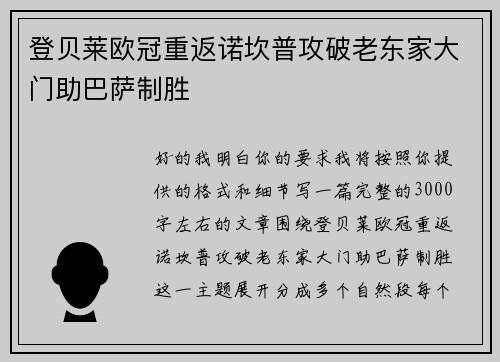 登贝莱欧冠重返诺坎普攻破老东家大门助巴萨制胜