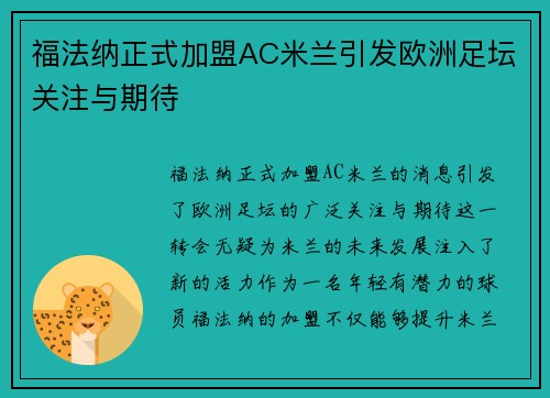 福法纳正式加盟AC米兰引发欧洲足坛关注与期待