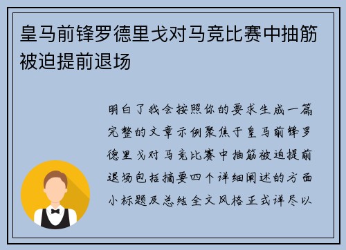 皇马前锋罗德里戈对马竞比赛中抽筋被迫提前退场