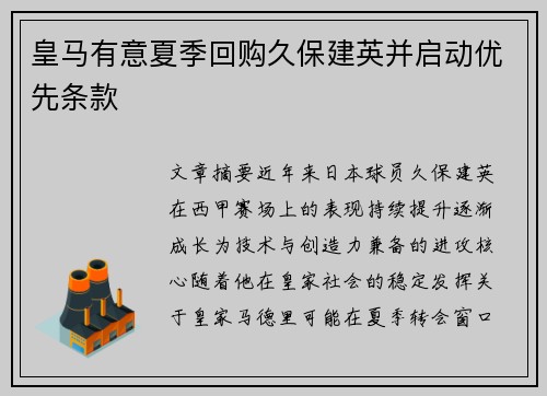 皇马有意夏季回购久保建英并启动优先条款