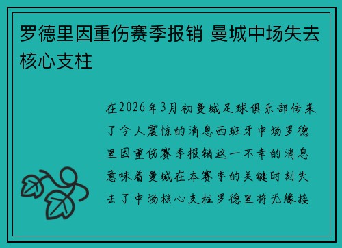 罗德里因重伤赛季报销 曼城中场失去核心支柱