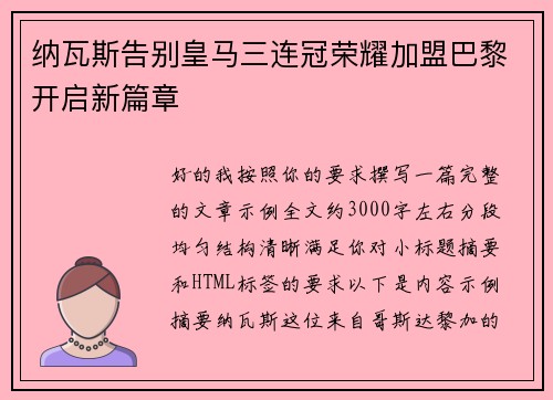 纳瓦斯告别皇马三连冠荣耀加盟巴黎开启新篇章