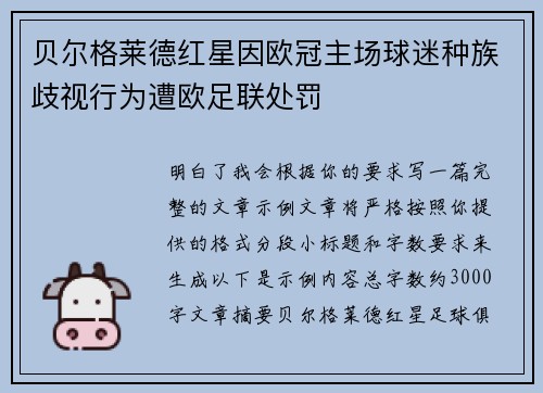 贝尔格莱德红星因欧冠主场球迷种族歧视行为遭欧足联处罚