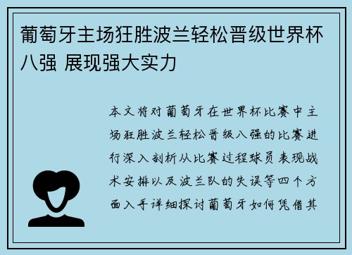 葡萄牙主场狂胜波兰轻松晋级世界杯八强 展现强大实力