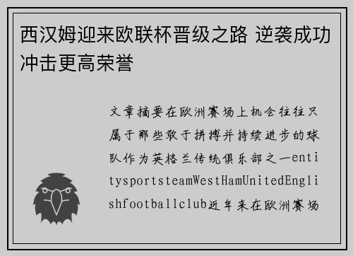 西汉姆迎来欧联杯晋级之路 逆袭成功冲击更高荣誉