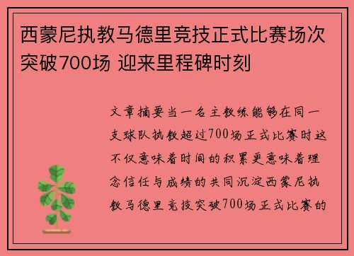 西蒙尼执教马德里竞技正式比赛场次突破700场 迎来里程碑时刻