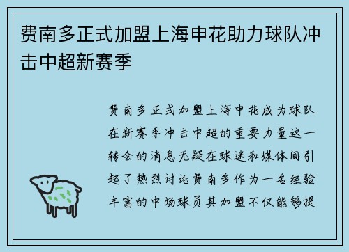 费南多正式加盟上海申花助力球队冲击中超新赛季
