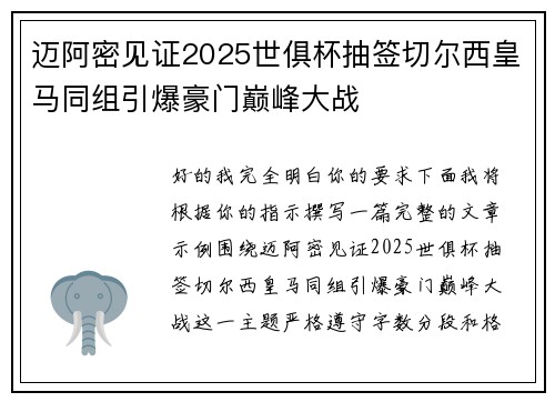 迈阿密见证2025世俱杯抽签切尔西皇马同组引爆豪门巅峰大战