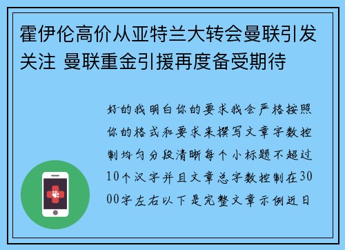 霍伊伦高价从亚特兰大转会曼联引发关注 曼联重金引援再度备受期待