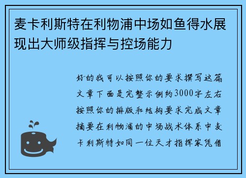 麦卡利斯特在利物浦中场如鱼得水展现出大师级指挥与控场能力