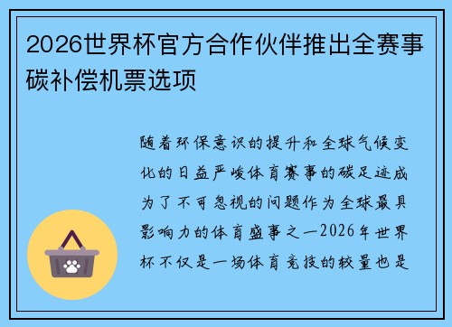 2026世界杯官方合作伙伴推出全赛事碳补偿机票选项