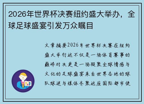 2026年世界杯决赛纽约盛大举办，全球足球盛宴引发万众瞩目