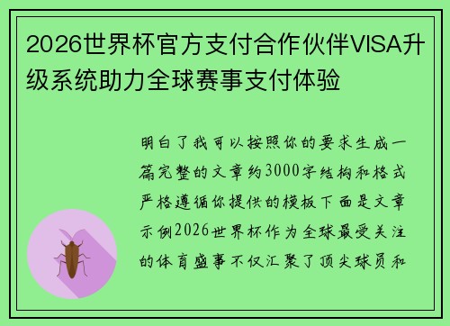 2026世界杯官方支付合作伙伴VISA升级系统助力全球赛事支付体验