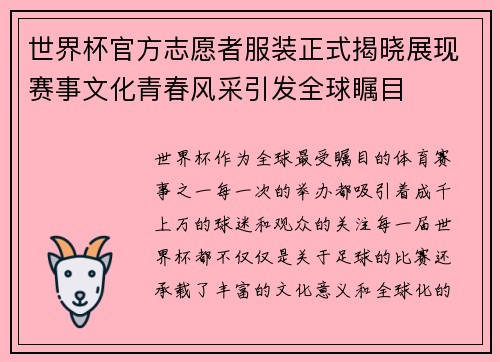 世界杯官方志愿者服装正式揭晓展现赛事文化青春风采引发全球瞩目