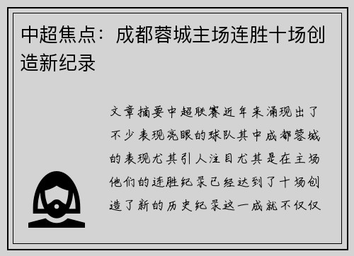 中超焦点：成都蓉城主场连胜十场创造新纪录