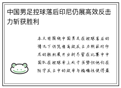 中国男足控球落后印尼仍展高效反击力斩获胜利