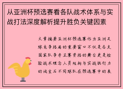 从亚洲杯预选赛看各队战术体系与实战打法深度解析提升胜负关键因素