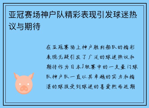 亚冠赛场神户队精彩表现引发球迷热议与期待