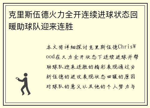 克里斯伍德火力全开连续进球状态回暖助球队迎来连胜