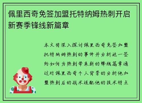 佩里西奇免签加盟托特纳姆热刺开启新赛季锋线新篇章