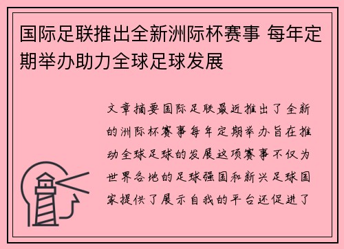 国际足联推出全新洲际杯赛事 每年定期举办助力全球足球发展