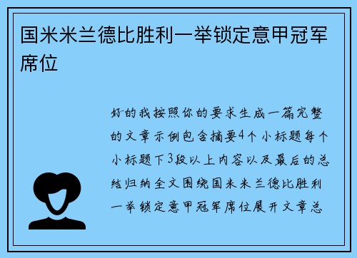 国米米兰德比胜利一举锁定意甲冠军席位