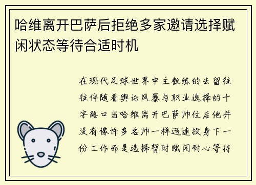 哈维离开巴萨后拒绝多家邀请选择赋闲状态等待合适时机