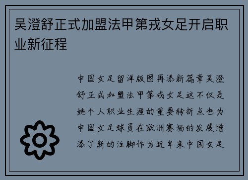 吴澄舒正式加盟法甲第戎女足开启职业新征程