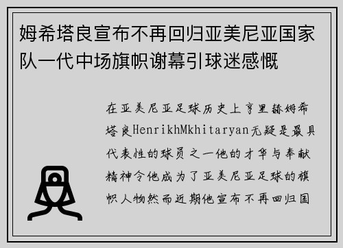 姆希塔良宣布不再回归亚美尼亚国家队一代中场旗帜谢幕引球迷感慨