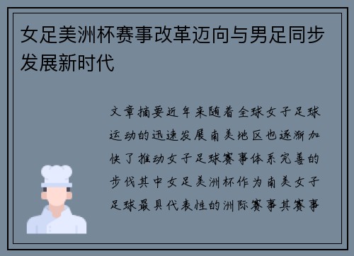 女足美洲杯赛事改革迈向与男足同步发展新时代
