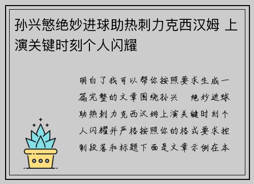 孙兴慜绝妙进球助热刺力克西汉姆 上演关键时刻个人闪耀
