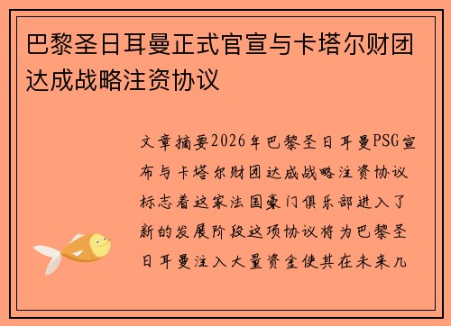 巴黎圣日耳曼正式官宣与卡塔尔财团达成战略注资协议