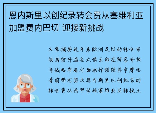 恩内斯里以创纪录转会费从塞维利亚加盟费内巴切 迎接新挑战