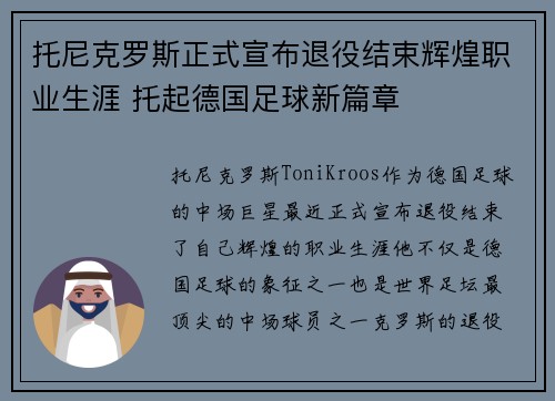 托尼克罗斯正式宣布退役结束辉煌职业生涯 托起德国足球新篇章