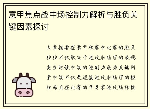 意甲焦点战中场控制力解析与胜负关键因素探讨