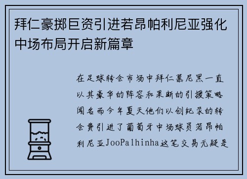 拜仁豪掷巨资引进若昂帕利尼亚强化中场布局开启新篇章