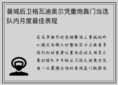 曼城后卫格瓦迪奥尔凭重炮轰门当选队内月度最佳表现