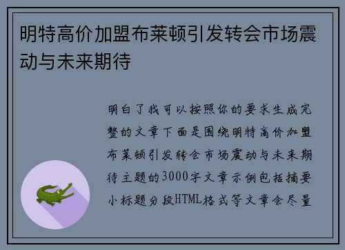 明特高价加盟布莱顿引发转会市场震动与未来期待