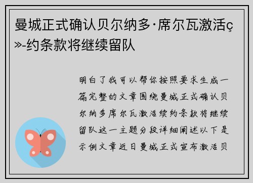 曼城正式确认贝尔纳多·席尔瓦激活续约条款将继续留队