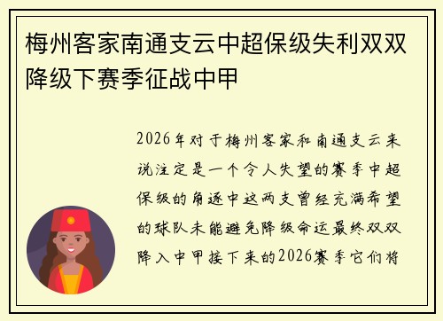 梅州客家南通支云中超保级失利双双降级下赛季征战中甲