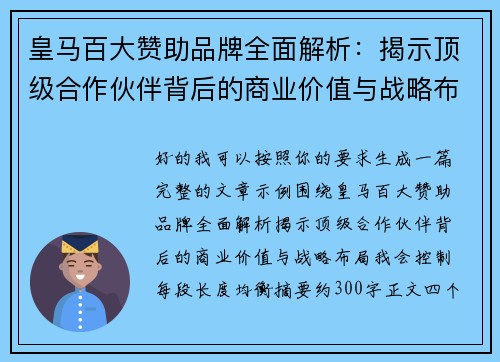 皇马百大赞助品牌全面解析：揭示顶级合作伙伴背后的商业价值与战略布局