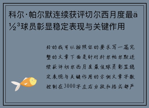 科尔·帕尔默连续获评切尔西月度最佳球员彰显稳定表现与关键作用