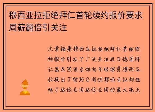 穆西亚拉拒绝拜仁首轮续约报价要求周薪翻倍引关注