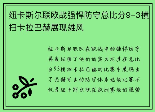 纽卡斯尔联欧战强悍防守总比分9-3横扫卡拉巴赫展现雄风