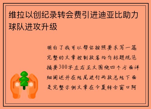 维拉以创纪录转会费引进迪亚比助力球队进攻升级