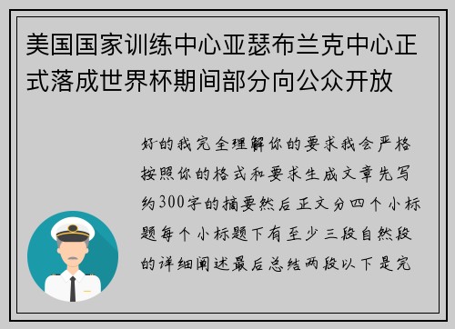美国国家训练中心亚瑟布兰克中心正式落成世界杯期间部分向公众开放