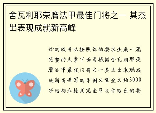 舍瓦利耶荣膺法甲最佳门将之一 其杰出表现成就新高峰