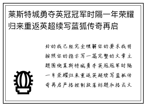 莱斯特城勇夺英冠冠军时隔一年荣耀归来重返英超续写蓝狐传奇再启