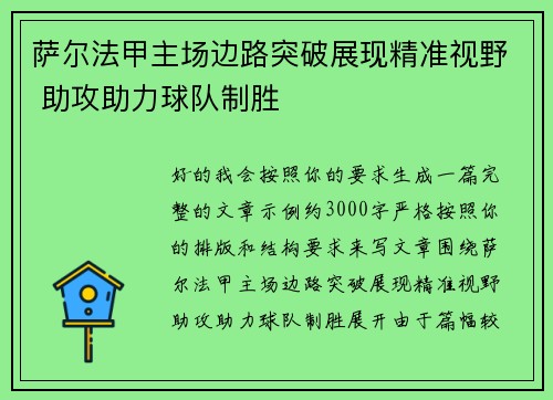 萨尔法甲主场边路突破展现精准视野 助攻助力球队制胜