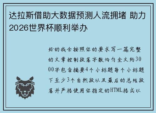 达拉斯借助大数据预测人流拥堵 助力2026世界杯顺利举办